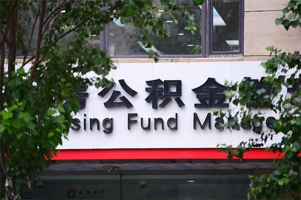 公积金什么时候验证一次_磁县公积金代办在职离职封存服务