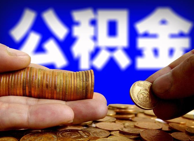 公积金交满是什么意思-磁县公积金代办平台